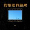 只是路过 - 阿浩