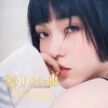 爱似水仙(盛开在冬天的水仙) - 李雨霏