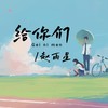 给你们 (DJ小圣版伴奏) - 赵雨星