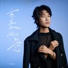 情海深 - 广东余丰