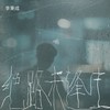 绝路未逢生 - 李秉成