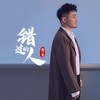 错过的人 - 黄勇