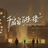 千扇窗 万栋楼 - 黑豆ado&坏坏小子Rebel