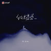 句句是遗憾 - 黑豆ado