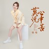 莫说心中苦 - 恰恰恰恰恰