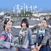情难枕 (手鼓版) - 晴天姐妹