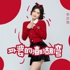 外婆的澎湖湾 (DJ阿卓版) - 季彦霖