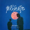 爱我还是他 - AiQuiet&家元