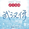 武汉伢 - 陈戈&陈晶晶&陈思同&陈志斌&段思思&胡皓波&刘思言&莫艳琳&谭旋&谭一一&吴倩&向鹰&徐勤文&袁姗姗&严伟冬&张峰瑞&朱文婷