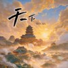天下（电吉他超然版） - 大红花