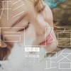 形同陌路 (DJ版) - 刘奕辰