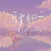 只要有你 (cover: 初 心) - 渝赎