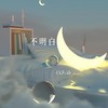 不明白 (伴奏) - 杨又涵