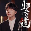 归吾道 - 萧忆情Alex