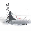 赋别 · 赴别 - 辰艺遥