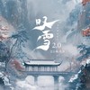 叹雪2.0（奏一曲东风破） - 王小黑&名决