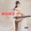 前尘应念 (翻奏: 桃花岛.) - 娟儿