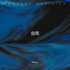 剑鸣 - Skyline