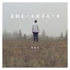 若能见一面就多见一面 - 乐火火
