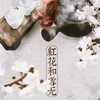 红花和雪无 - 平纱落雁&阡陌