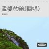 我的楼兰 (cover: 最好的安排) - 妍妍