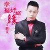 幸福好姻缘 - 耿乐