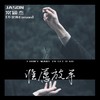 谁愿放手 - 常颖杰