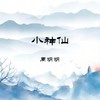 小神仙 - 周明明