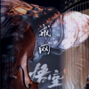 戒网 (翻奏: 村西|王馨悦) - 紫伊喵