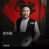 一双老布鞋 - 冯海龙
