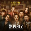 别再闹了 - 乔杉