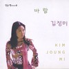 바람 - 김정미
