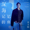 深海记忆的鱼 - 姜玉阳