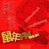 鼠年FM135.01 （Prod.By Load：Name） - 灵山村帮