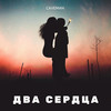 Два сердца - Caveman