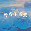 每当冬雪来 - 郑畅业
