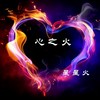心之火 (1.1x版) - 星星火