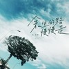 余生的路慢慢走 - 王佳音