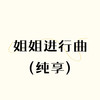 姐姐进行曲（纯享） - 66PPM