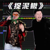 芬达抓泥鳅 - 大清第一巴图鲁