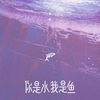 你是水我是鱼 - ØneMore
