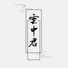九歌·云中君 - Winky诗