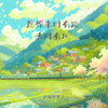 愿你来时有路 去时有风 - 老胡子男孩