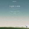 그 남자 그 여자 (The Man, The Woman) - 신용재&벤