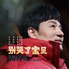 别哭了宝贝（强劲舞曲版） - 皓天