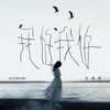 我怕我怕 (伴奏) - 苏谭谭