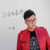 还没有爱够 - 大哲