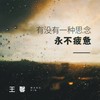 有没有一种思念永不疲惫 - 王馨