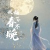 姑娘一句春不晚（戏腔版） - 橘络&邵祺（空气）