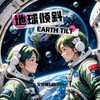 地球倾斜 (伴奏) - 艾梦萌&胡白Van